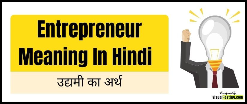 entrepreneur meaning in hindi - उद्यमी का अर्थ
