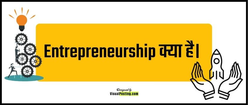 Entrepreneurship क्या है।