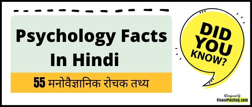 psychology facts in hindi - 55 मनोवैज्ञानिक रोचक तथ्य